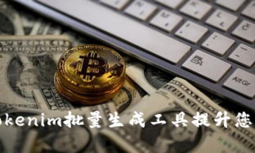 如何使用Tokenim批量生成工具提升您的项目效率