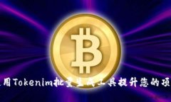 如何使用Tokenim批量生成工具提升您的项目效率