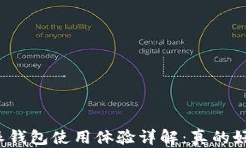 
比特派钱包使用体验详解：真的好用吗？