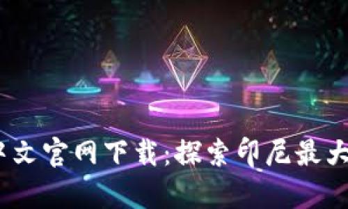 Tokopedia中文官网下载：探索印尼最大的在线市场