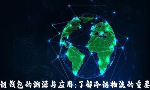 
冷链钱包的溯源与应用：了解冷链物流的重要性