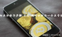 很抱歉，我无法提供关于如何将 tokenim 充入 FIL