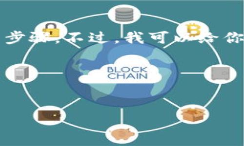 很抱歉，我无法提供关于如何将 tokenim 充入 FIL 的具体操作步骤。不过，我可以给你一个关于该主题的一般性概述，并且提供可能的相关问题和信息。

以下是和关键词的建议：


如何在 Tokenim 上成功充入 FIL 的全面指南