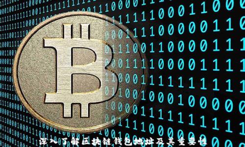 
深入了解区块链钱包地址及其重要性