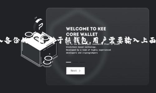 冷钱包都有哪些

冷钱包, 数字货币, 加密货币, 钱包类型/guanjianci

冷钱包的定义与分类

冷钱包，又称为离线钱包，是一种用于存储数字货币（如比特币、以太坊等）的安全措施，与互联网没有直接连接。这种钱包的设计主要是为了确保用户的数字资产安全，避免黑客攻击及其他在线威胁。冷钱包相较于热钱包（在线钱包），在安全性方面具有显著优势，尽管在便利性上有所不足。


根据存储方式，冷钱包可分为以下几个主要类型：

ul
    listrong硬件钱包/strong：这种类型的钱包通常以USB设备的形式出现，用户可以将其连接到电脑上进行交易，但在不使用时应保持离线状态。常见的硬件钱包品牌包括Ledger、Trezor和KeepKey。/li
    listrong纸钱包/strong：纸钱包是将私钥和地址打印在纸张上，存储相对便宜且安全，但纸质钱包容易损坏，需要妥善保管。这种方法的风险在于，一旦纸张丢失，所存储的货币便无法恢复。/li
    listrong冷存储服务/strong：一些公司提供冷存储服务，将用户的数字资产保存在离线环境中，用户只需通过授权进行操作。例如，Coinbase 和 BitGo 等平台就提供这样的服务。/li
    listrong其他类型/strong：某些用户可能会自行创建冷钱包，例如通过离线计算机来生成和保存私钥，或使用专用的加密设备。但这种方案需要用户具备较高的技术知识。/li
/ul

冷钱包的优缺点

冷钱包的主要优点在于其安全性。由于它们不连接到互联网，黑客攻击的机会大大降低。此外，冷钱包通常不会被恶意软件影响，用户可以更好地掌握自己的数字资产，避免因平台故障而丧失资金。


然而，冷钱包也存在一些劣势。一方面，由于其操作可能相对复杂，尤其是对于初学者，使用冷钱包进行交易可能需要较高的学习成本。此外，冷钱包一旦丢失或损坏，用户将面临无法恢复资产的风险，因此在管理冷钱包时需要格外小心。


冷钱包与热钱包的区别

热钱包和冷钱包的最大区别在于其连接状态。热钱包（如在线交易所钱包和手机应用钱包）会持续连接互联网，为用户提供便捷的交易体验。而冷钱包则是完全离线的，确保了资产的安全性。


在使用体上，热钱包在日常交易中更为便利，用户可随时进行数字资产的买卖，适合频繁交易的需求。冷钱包则更为适合长期投资或储存，因为其高安全性确保了资产不会受到外部威胁的影响。


另外，从管理成本来看，热钱包使用时需支付的手续费相对较高，但由于交易的方便性，往往不被用户重视。而冷钱包虽然在初期购买成本较高（尤其是硬件钱包），但从长期来看，其手续费、保险等费用通常较低。


如何选择合适的冷钱包

选择合适的冷钱包是每个数字货币投资者必须认真考虑的问题。关键在于确定自己的需求和预算。对于普通用户来说，硬件钱包通常是最受推荐的选择，这种钱包在安全性和易用性之间提供了良好的平衡。


与此同时，用户还需了解不同冷钱包品牌的特点，例如Ledger和Trezor等硬件钱包支持多种数字货币和频繁更新的固件，以保证其安全性。对于需要长期沉淀资产的用户，纸钱包则是个成本效益高的选择，但在使用前需了解相关的生成和管理流程。


冷钱包的选择还应考虑安全备份措施，例如在创建纸钱包后务必进行多份备份，并存放在安全的位置。此外，备份服务商的可靠性和声誉也是选择冷存储服务的重要参考因素，用户应尽量选择一些知名度和用户反馈较好的平台。


常见与冷钱包相关的问题

1. 冷钱包的安全性如何确保？

冷钱包的安全性确保主要依靠其不连接互联网的特性。在冷钱包中，私钥的生成和存储是在离线环境中完成的，黑客无法通过网络攻击获取私钥。此外，许多硬件钱包还提供了额外的安全措施，如PIN码保护、双重身份验证等，进一步提升安全性。


用户在使用冷钱包时务必妥善保管钱包本身及其备份。对于纸钱包，需避免潮湿和破损，对于硬件钱包则要定期检查其设备的安全更新，同时保存好购买的发票，以便在遇到故障时寻求官方支持。


2. 使用冷钱包需要注意哪些？

在使用冷钱包时，用户应注意一些关键信息：
- 确保设备的固件更新到最新版本，以防范潜在安全风险。
- 在生成和备份私钥及助记词时，应在完全安全的环境中（如不联网的电脑）进行。
- 不要将私钥或助记词分享给任何人，防止资产被盗。
- 多次备份冷钱包，在不同安全的地点存放，以防丢失或损坏。


3. 冷钱包是否适合小额交易？

虽然冷钱包的安全性极佳，但对于频繁的小额交易来说，其操作相对复杂且不够便捷。因此，小额交易使用热钱包会更合适，虽然存在一定的安全风险，但便捷性通常能满足用户的需求。如果用户在长时间内不再交易，可以考虑移入冷钱包进行存储。


4. 如何恢复冷钱包中的数字资产？

恢复冷钱包中的数字资产通常需要用户在创建时设置的助记词或备份私钥。对于硬件钱包，用户需按设备要求重置并输入备份的私钥。对于纸钱包，用户需要输入上面记录的地址进行恢复。在此操作过程中，确保在安全环境内进行，以防秘密泄露。



以上就是关于冷钱包的详细分析与解答，希望能对你在选择和使用冷钱包时有所帮助。
