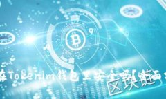 币长期放在Tokenim钱包里安全吗？全面分析与解答