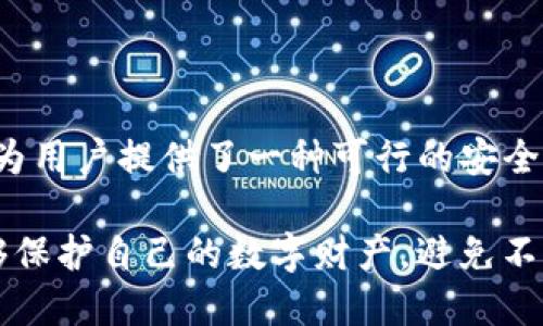 思考一个的，放进   标签里

优质的tokenim助记词库：实现安全密码管理与数字资产保护

关键词放进 guanjianci  标签里

tokenim, 助记词, 数字资产, 安全管理/guanjianci

## 详细介绍

在当今数字化社会中，密码和安全管理显得尤为重要。尤其在区块链和加密货币逐渐成为主流的背景下，数字资产的保护需要更加谨慎的措施。为了解决这一问题，tokenim助记词库应运而生。

### 什么是助记词？

助记词是一种以便于记忆的单词序列来替代复杂的密码或私钥，为用户提供了一种简化的方式来管理他们的数字资产。通常由12到24个单词组成，助记词可以用来恢复钱包、访问加密货币和执行其他安全操作。

### tokenim助记词库的优势

1. **简化密码管理**  
传统的密码管理方式往往需要记住复杂的字符排列，而助记词则将这一过程大大简化，用户只需记住几个易于理解的单词。

2. **高度安全性**  
tokenim助记词库采用了先进的加密算法，确保用户的助记词不会被破解或泄露。即使在未授权访问的情况下，也能保障数据的安全性。

3. **用户友好的界面**  
助记词库设计了友好的用户界面，使得无论是专业用户还是新手都能够快速上手，轻松管理自己的资产。

4. **多平台支持**  
tokenim助记词库可在多种设备上使用，用户可以在手机、电脑等不同平台上无缝切换，方便随时随地管理数字资产。

5. **定期安全更新**  
随着网络安全威胁的不断增加，tokenim承诺定期更新助记词库的安全机制，确保用户信息的持久安全。

### 助记词的生成和管理

助记词的生成过程相对复杂，通常基于一个随机数生成器。tokenim助记词库在生成助记词时，使用了高度随机化的算法并与一些标准字典结合，确保生成的助记词既独特又难以猜测。

在管理方面，tokenim提供了一系列工具，帮助用户安全存储和管理助记词。例如，用户可以选择将助记词纸质打印，或者安全地存储在加密应用中。此外，tokenim还允许用户设置多重身份验证，进一步增强账户安全。

## 可能相关的问题

### 1. 如何安全地保存tokenim助记词？

保存助记词是一项需要高度重视的任务，因为一旦助记词泄露，黑客就可能轻易访问到你的数字资产。

首先，确保选择一个安全的存储地点。可以选择纸质存储，将助记词写在纸上并妥善保管，尽量保存于防火、防水的安全地点，例如保险箱。

此外，数字方式也可以考虑，但需要确保使用高安全性的加密工具。例如，使用密码管理器或加密云存储服务，同时设置复杂的主密码以增加安全行。

更进一步，用户可以考虑将助记词分为多个部分，存储在不同的地点，这样即使有一个部分被盗，也不会影响整个助记词的安全。

还可以启用额外的安全措施，如双重认证等，这样即使有人获取了你的助记词，也无法轻易访问你的数字资产。

### 2. 助记词丢失后该如何恢复？

丢失助记词可能导致对数字资产的完全无法访问，因此，了解恢复过程非常重要。

首先，要明确的是，助记词是恢复钱包的唯一途径，所以在生成助记词时，用户必须妥善保管。若不幸丢失，恢复过程取决于提供商的政策。

如果忘记助记词而没有备份，通常是无法恢复访问的。因此，强烈建议用户在生成助记词后，马上进行充分备份。

某些钱包可能提供其他恢复选项，例如通过电子邮件或手机验证，但这种情况极少且风险较高。用户在设置钱包时应该详细了解备份和恢复政策，以避免丢失资产的风险。

在此之后，用户还可以寻求专业服务帮助，某些专门的数字资产恢复公司可能提供服务，虽然费用较高，且成功率取决于多种因素。

### 3. tokenim助记词库的安全性如何保障？

tokenim助记词库的安全性建立在多个基础上，其中包括加密技术、用户界面设计和安全存储等措施。

首先，tokenim使用高级加密算法对助记词进行加密。在助记词生成与存储的全过程中，都确保使用行业内最佳的加密标准，最大限度地保护用户的隐私信息不被泄露。

其次，用户界面的设计也为安全性提供了保障。tokenim确保用户在操作过程中避免错误，可直观地及时警示用户潜在的安全隐患。此外，定期的安全更新也是tokenim确保服务持续安全的重要策略。

此外，tokenim也参与定期的安全审核，由独立的第三方公司进行系统性检验，检测可能存在的安全漏洞。通过不断更新与迭代，tokenim确保其服务始终处于行业顶尖水平。

### 4. tokenim助记词库的使用体验如何？

用户在使用tokenim助记词库时，整体使用体验普遍良好。其用户友好的界面以及高度简化的操作流程大大提升了便捷性。

当用户第一次登录时，tokenim会引导其完成助记词的创建过程，并给予详细的使用说明，这总能帮助用户快速上手。此外，tokenim定期更新的UI设计符合现代审美，使用舒适性高。

除了基本功能外，tokenim还提供了多种自定义选项，用户可以根据自己的需求配置安全设置，例如选择开启两步验证或添加其他保护措施等等。

另外，tokenim在客户支持方面也表现优异。无论是通过在线客服、FAQ页面，还是用户社群，用户始终能获得及时的帮助与解决方案。

总体来看，tokenim助记词库提供了一种安全、高效且易于操作的解决方案，帮助用户有效管理数字资产，为用户的财富安全增添了一道安全屏障。

## 总结

随着数字资产的快速普及，保护个人财产的方式也愈加多样与复杂。在这样的情况下，tokenim助记词库凭借其独特优势为用户提供了一种可行的安全解决方案。通过简化的助记词生成、严密的安全性保障及良好的用户体验，tokenim成为了用户管理数字资产的理想选择。

无论是新手还是经验丰富的用户，理解助记词及其管理方式至关重要。通过定期的维护、更新和安全意识的提高，用户能够保护自己的数字财产，避免不必要的损失。希望每位用户都能通过tokenim助记词库，实现对数字资产的安全管理与增长。