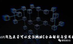 Trust钱包是否可以定位地址？全面解析与实用指南