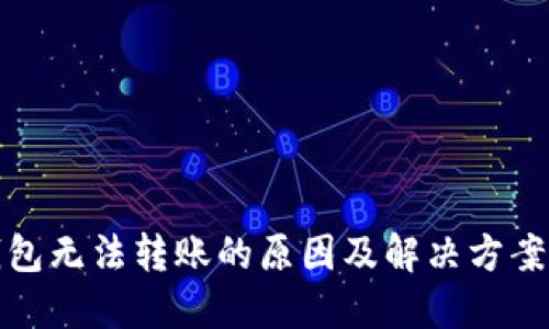 冷钱包无法转账的原因及解决方案详解