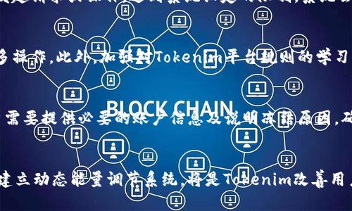   Tokenim能量冻结？了解原因与解决方案 / 

 guanjianci Tokenim, 能量冻结, 加密货币, 区块链技术 /guanjianci 

什么是Tokenim以及它的功能
Tokenim是一个基于区块链技术的数字货币平台，旨在通过智能合约和去中心化的金融解决方案来增强用户的数字资产管理能力。它为用户提供了一个高效、安全且透明的网络，可以方便地进行交易、资产管理和参与多样的金融活动。
Tokenim的核心功能包括交易、资产发行、以及用户间的直接转账。此外，Tokenim平台还通过能量机制来保障网络的安全性和稳定性。在该平台上，用户可以通过持有代币来获取一定的能量，这种能量可以用于参与网络活动或者支付手续费。然而，用户在使用过程中，有时会遇到“能量冻结”的情况。

Tokenim能量冻结的可能原因
能量冻结通常是用户在进行交易、支付或其他活动时遇到的一种限制。以下是一些可能导致Tokenim能量被冻结的原因：
首先，用户的账户活动不符合Tokenim的合约或系统规则。例如，如果一个账户频繁发送交易请求，超过了系统允许的限额，系统可能会自动冻结该账户的能量以保护网络的稳定性。
其次，Tokenim在进行智能合约操作时，可能会根据合约的复杂度和执行情况消耗能量。如果用户的合同代码存在漏洞或不合理的设计，可能会导致能量被无效利用或冻结。
第三，网络升级或维护。在Tokenim平台进行重大维护或升级时，为了保障系统的安全和稳定，可能会出现短暂的能量冻结现象。在这种情况下，用户通常可以在维护结束后再恢复使用他们的能量。

如何解决Tokenim能量冻结？
当用户的Tokenim能量被冻结后，可以采取以下几种方法尝试解决问题：
首先，用户应检查其账户的交易历史和操作记录，确保没有违反平台的规则。如果发现不合规的操作，可以联系Tokenim客服进行申诉或请求解冻。
其次，用户可以主动参与系统的教育培训，提高对Tokenim平台及其合约操作的理解，避免再次发生能量冻结。在Tokenim的官方网站或社区中，用户可以找到丰富的资源，包括教程和最佳实践，帮助他们合理使用资源。
最后，保持对Tokenim官方信息的关注，了解系统维护和升级的相关通知，这样可以避免在关键时间操作，导致能量冻结。

Tokenim能量冻结对用户的影响
能量冻结对用户而言，可能产生多重负面影响。首先，冻结的能量意味着用户无法继续进行交易或参与网络活动，这直接影响他们的资产流动性和盈利机会。
其次，频繁的能量冻结可能会降低用户对Tokenim平台的信任度，导致他们对继续使用该平台的兴趣下降，甚至考虑转向其他竞争对手。
为了解决这一问题，用户应建立良好的使用习惯，定期检查账户状态，并尽可能遵守平台规则，以避免故障。同时，认为必要时，用户可以主动向社区反馈，参与平台的改进讨论，提升整体用户体验。

未来Tokenim的能量机制展望
随着区块链技术的发展和市场需求的变化，Tokenim的能量机制也将面临不断的创新和升级。未来，Tokenim可能会引入更加灵活且透明的能量管理系统，使用户能够更加容易理解其能量消耗与冻结的原因。
例如，Tokenim可以考虑建立更为详尽的能量消耗记录和透明度报告，让用户对自己能量使用的状态有实时的了解。此外，开发智能合约时，也可以结合用户的操作习惯，智能调整能量使用，降低因系统限制而冻结的情况。
总的来说，Tokenim能量冻结问题并非无法解决，用户可以通过学习与了解，提高自己在平台上的操作效率，降低能量冻结的现象，同时期望平台在未来能够为用户提供更加友好的使用体验。

常见问题

1. 为什么我的Tokenim账户经常出现能量冻结？
当用户在Tokenim平台进行交易或其他活动时，能量冻结的情况可能与用户的操作频率、合约复杂度以及操作合规性相关。如果一个账户频繁发起请求或操作，达到系统设定的限制，系统会为了安全保护而冻结能量。此外，用户还可能因为账户行为不符合平台规定而面临能量冻结的情况。

2. 如何有效管理Tokenim能量以避免冻结？
有效管理Tokenim能量的关键是了解其运作机制与平台规则。用户应定期审查其交易历史，合理规划交易时间与次数，避免在同一时间进行过多操作。此外，加强对Tokenim平台规则的学习，利用官方提供的资源与支持，确保自己的操作行为不违反规定，从根源上减少能量被冻结的风险。

3. Tokenim冻结能量是否可以解冻？
是的，Tokenim冻结的能量通常在满足特定条件后可以解冻。用户可联系Tokenim客服，或通过平台提供的申诉机制请求解冻。要成功解冻，用户需要提供必要的账户信息及说明冻结原因，确保满足系统的解冻要求。

4. Tokenim未来会如何改善能量冻结的问题？
针对能量冻结的问题，Tokenim在未来可能会进行系统，增强能量透明度和管理机制。例如，开发更加用户友好的界面，实时反馈账户状态，以及建立动态能量调节系统，将是Tokenim改善用户体验的重要方向。通过这些改进，Tokenim希望能最大限度地减少用户在使用过程中的障碍与困扰，让每个人都能够轻松、高效地使用该平台。