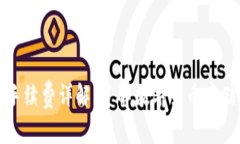 冷钱包手续费详解：了解数字货币存储的成本