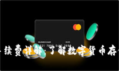 冷钱包手续费详解：了解数字货币存储的成本