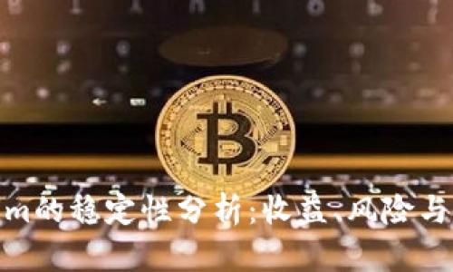 : Tokenim的稳定性分析：收益、风险与未来趋势