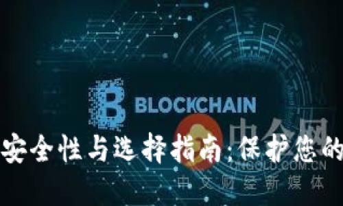 冷钱包的安全性与选择指南：保护您的数字资产