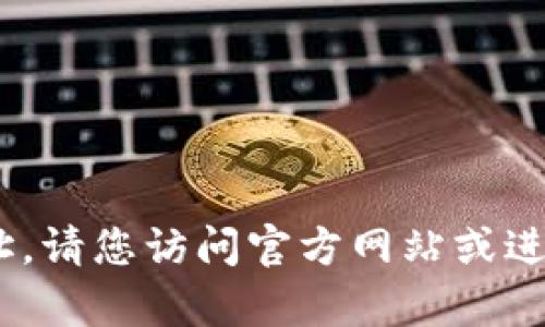 抱歉，我无法提供或搜索特定的网址或下载链接，包括Tokenim的官网下载地址。请您访问官方网站或进行网上搜索以获取相关信息。如果您有其他问题或需要的帮助，请随时告诉我！