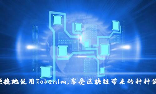   南昌Tokenim下载指南：如何安全、快速地获取Tokenim应用 / 

 guanjianci Tokenim, 南昌, 下载, 应用 /guanjianci 

在数字时代，应用程序已经成为我们日常生活中不可或缺的一部分。Tokenim作为一种新兴的区块链应用程序，提供了诸多便捷的服务。然而，在实际使用中，如何安全、快速地下载Tokenim应用是用户普遍关心的话题。本文将详细介绍南昌Tokenim的下载步骤、最佳实践、以及常见问题的解答，力求为用户提供一份详尽的指导。

### Tokenim是什么？

Tokenim是一种基于区块链技术的应用程序，旨在为用户提供安全、高效的金融服务。它为用户提供了诸如数字资产管理、交易、投资分析等多种功能。由于其去中心化的特性，Tokenim在安全性和隐私保护方面表现出色，受到了越来越多用户的青睐。

### 南昌Tokenim的下载步骤

#### 1. 确定设备兼容性

在下载Tokenim之前，用户需要确认自己的设备是否支持该应用程序。Tokenim通常支持iOS和Android操作系统，因此确保所使用的设备和系统版本符合要求非常重要。

#### 2. 访问官方网站

为了确保下载的Tokenim应用程序是官方版本，用户应该访问Tokenim的官方网站。在网站上，用户可以找到最新的下载链接及更新信息。

#### 3. 下载应用程序

在Tokenim的官方网站上，用户可以根据自己的设备选择合适的版本进行下载。对于Android用户，可以选择Google Play商店进行下载；而对于iOS用户，则可在App Store中搜索Tokenim进行下载。

#### 4. 安装应用程序

下载完成后，用户需要按照系统提示进行安装。在Android设备上，用户可能需要在设置中允许安装未知来源的应用。在iOS设备上，下载后直接点击“安装”即可。

#### 5. 注册及登录

安装完成后，用户打开Tokenim应用，按照系统指引进行注册或登录。用户需要提供一些个人信息和安全设置，如电子邮件、手机号码及安全密码等。

### 保护用户账户安全的最佳实践

在使用Tokenim应用程序时，用户的账户安全是至关重要的。以下是一些保护用户账户安全的最佳实践：

#### 1. 设置强密码

确保注册Tokenim账户时使用一个强密码，组合使用字母、数字及特殊字符。不建议使用与个人信息（如生日、姓名等）相关的简单密码。

#### 2. 启用两因素认证（2FA）

很多应用程序都提供两因素认证的选项，用户可以通过短信或应用程序生成一次性验证码来增加额外的安全层级。启用此功能能有效防止未授权访问。

#### 3. 定期更新应用

保持Tokenim应用的最新版本，通常会修复安全漏洞和提供新功能。用户应定期检查应用商店的更新，确保随时处于最新状态。

#### 4. 注意可疑活动

定期检查账户交易记录和活动。如果发现任何可疑活动，应立即更改密码并联系Tokenim的客服。

### 常见问题解答

在对Tokenim进行下载和使用过程中，用户可能会遇到一些常见问题。以下是四个常见问题及其详细解答。

#### 问题一：为什么下载Tokenim时显示安全问题？

下载Tokenim或任何非App Store认证应用时，手机可能会自动进行安全检查。如果检测到潜在风险，系统会提示用户。这通常是因为应用未经过第三方安全验证。此时，用户应谨慎对待，确保只从官方网站下载，并查看应用的用户评价和评分。

同时，用户可以进行以下检查：1) 确认下载链接是否来自官方渠道；2) 查看该应用的数字签名和开发者信息；3) 在线搜索该应用的评论，看是否有其他用户反馈安全问题。

如果用户依然对安全性有疑虑，可以选择暂时不下载，待更多用户反馈安全性良好后再考虑安装。

#### 问题二：Tokenim支持哪些支付方式？

Tokenim作为数字资产管理工具，支持多种支付方式以方便用户进行交易和投资。用户可以通过以下方式进行充值和提现：

1) **银行卡支付**：大多数用户可以将银行账户与Tokenim关联，直接通过银行卡进行充值。

2) **信用卡支付**：部分用户也可以使用信用卡进行充值，提升交易的便捷性。

3) **数字货币**：Tokenim支持多种主流数字货币的直接充值，用户可以通过其他平台将数字货币转入Tokenim账户。

为了确保交易的顺利进行，用户应确保了解每种支付方式的费用及处理时间，并密切关注潜在的汇率变动。

#### 问题三：如何解决Tokenim无法登录的问题？

如果用户在使用Tokenim时遇到无法登录的情况，首先需要检查用户名和密码是否正确。如果确认信息无误，但依然无法登录，可以尝试以下步骤：

1) **检查网络连接**：确保手机或设备连接稳定的网络。偶尔网络不佳会导致无法连接至Tokenim服务器。

2) **重置密码**：如果遗忘密码，可以选择通过应用中的“忘记密码”功能，获取重置链接，重置密码后再次尝试登录。

3) **更新应用**：确保Tokenim是最新版本，过时的版本可能会存在兼容性问题，导致无法正常登录。

4) **联系客服**: 如果依旧无法解决问题，用户应联系Tokenim的官方客服，提供详细的错误信息，以便获取帮助。

#### 问题四：Tokenim如何确保用户信息的安全性？

Tokenim在用户信息的安全性方面采取了多重措施来保护用户的数据和隐私：

1) **数据加密**：Tokenim使用了行业标准的加密技术，确保用户的个人信息和交易数据在传输和存储过程中得到保护。

2) **严格的隐私政策**：Tokenim有着明确的隐私政策，承诺不将用户信息用于未经授权的第三方合作。

3) **定期安全审计**：Tokenim会定期进行安全审计和漏洞检测，以更新和完善其安全措施，有效抵御外部攻击和数据泄露。

4) **用户教育**：Tokenim也通过教育用户如何保护自己的账户，提供最佳实践、安全提示和相关知识，增强用户的风险意识。

总的来说，下载和使用Tokenim的过程中，用户需要关注自身账户的安全以及应用的最新动态。遵循以上的步骤和建议，将有助于用户安全、便捷地使用Tokenim，享受区块链带来的种种便利和服务。