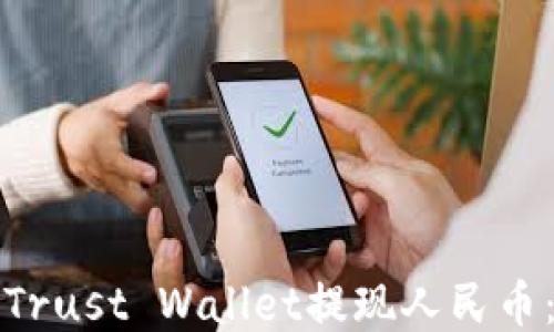 
如何通过Trust Wallet提现人民币：全面指南