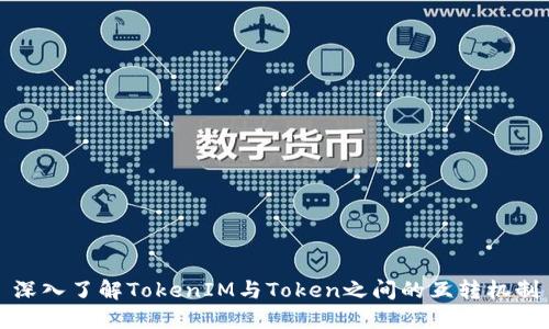 深入了解TokenIM与Token之间的互转机制