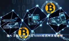 深入了解TokenIM与Token之间的互转机制