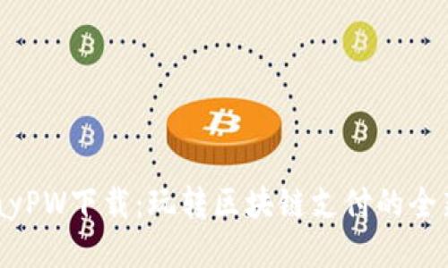  CGPayPW下载：玩转区块链支付的全新体验