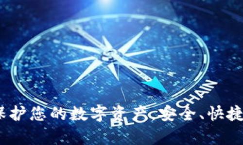 USDT钱包官网：保护您的数字资产，安全、快捷的USDT存取方案