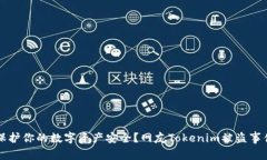 如何保护你的数字资产安全？网友Tokenim被盗事件