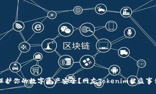 如何保护你的数字资产安全？网友Tokenim被盗事件分析