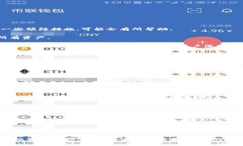 助记词（Mnemonic Phrase）是区块链和加密货币领域中常用的一种方式，用于帮助用户记住他们的私钥或恢复钱包。对于Tokenim这类加密货币应用程序，助记词通常会遵循一定的标准格式。

### Tokenim助记词的格式

在大多数情况下，助记词是由12个、15个、18个、21个或24个单词组成的短语。对于Tokenim，助记词的具体格式可能如下：

1. **单词数量**：通常为12到24个单词。
   
2. **单词选择**：所选单词从一个官方的“单词库”中选择。这个库通常是实现BIP39（Bitcoin Improvement Proposal 39）标准的Wordlist。

3. **排列**：这些单词被严格地按顺序排列，特定的顺序是恢复钱包时用来生成对应的私钥的。

4. **可读性**：助记词的单词应为易于拼写和发音的英语单词，这样用户在书写和输入时不会犯错。

5. **安全性**：助记词应保持私密，不得与他人分享，以防止钱包被盗。

### Tokenim助记词的示例

假设一个Tokenim钱包的助记词是：

```
apple, banana, cherry, date, elderberry, fig, grape, honeydew, kiwi, lemon, mango, nectarine
```

这样的助记词通过组合12个单词来表达，用户依据这个顺序可以恢复钱包的私钥。

### 使用助记词的重要性

助记词的使用为用户提供了一种简便而安全的方式来管理他们的钱包和加密资产。通过记住或安全存储这个短语，用户可以随时恢复他们的资产，而不再需要复杂的私钥管理。

### 相关问题

#### 什么是助记词？如何使用它来管理加密资产？

助记词是一种用于帮助用户记忆和恢复他们加密资产的重要工具。它通常由一组按特定顺序排列的单词组成，这些单词可以帮助用户在需要时恢复钱包。相对于直接使用复杂的私钥，助记词的可读性和易记性使得它成为一种更为友好的选择。

为了使用助记词，用户首先需要在创建钱包时生成这些单词。一旦生成，用户应将助记词保存在安全的地方，例如纸质记录或密码管理器中。在需要恢复钱包时，用户可以使用这些单词快速生成原来的私钥，从而重新访问加密资产。

特别需要注意的是，助记词的安全性至关重要。用户应该确保只有他们自己可以访问这些单词，绝对不能与任何人分享。一旦助记词泄露，其他人就可以完全控制用户的资产，这可能导致巨大的经济损失。

#### 如何安全存储助记词？

安全存储助记词是加密资产管理的一个重要方面。以下是几种有效的存储方法：

1. **纸质记录**：将助记词写下来并储存在一个安全的地方，例如保险箱。这是一种简单而有效的方法，但需要避免损坏或丢失。

2. **离线设备**：可以将助记词存储在一个不连接互联网的设备上，例如USB闪存驱动器。这可以有效地避免黑客攻击。

3. **密码管理器**：使用信誉良好的密码管理器来存储助记词，而不是仅依靠记忆。确保这些密码管理器具备强大的加密功能。

4. **多重备份**：可以将助记词的多个副本保存在不同的地方，以防某一个副本丢失或损坏。

总之，确保助记词的安全存储可以避免许多潜在的风险，用户应根据自己的需求选择合适的方法。

#### 如果忘记助记词，如何找回我的加密资产？

忘记助记词可能会让用户面临无法访问他们加密资产的风险，这是非常严重的。但如果用户采取了一些预防措施，可能会有所帮助：

1. **备份**：定期备份助记词，并将备份储存在安全的位置。多种备份可以防止因单一意外而失去所有资产。

2. **社交恢复**：一些加密资产管理工具还采用社交恢复方式，让信任的朋友或家人在特定情况下帮助恢复。然而，这样的方法需要用户深思熟虑，并确保所选的朋友是值得信任的。

3. **探索其他恢复选项**：某些应用可能提供其他类型的恢复方法，例如通过电子邮件或手机号码确认。然而，通常来说，这些方法的安全性较低，用户需谨慎处理。

如果助记词丢失并且没有备份，恢复资产将非常困难。最好的策略是始终妥善保存和管理助记词。

#### 助记词的生成有什么注意事项？

在生成助记词时，有几个关键的注意事项需要遵循：

1. **使用可信的工具**：务必使用信誉良好的加密钱包或工具生成助记词，避免使用不安全或不熟悉的来源。

2. **随机性**：确保生成的助记词是随机的，避免使用容易猜测的单词组合和明显的短语。这种随机性可以增强安全性，降低被攻击的风险。

3. **保密性**：生成助记词后，立即将其保密，不要与他人分享。更勿在互联网上发布相关信息或照片。

4. **备份**：完成助记词生成后应立即进行备份，以防将来的遗忘或丢失。一旦助记词丢失，用户可能会失去所有的加密资产。

总之，助记词的生成和管理至关重要，用户应当认真对待每一步，以保障他们的资产安全。

### 结论

助记词在加密酒精世界中发挥着至关重要的作用，通过正确的使用和安全的管理，用户可以有效保护他们的资产。了解助记词的格式、合适的存储方法、恢复策略以及生成注意事项将帮助用户更好地管理他们的加密资产。