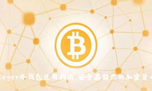 Leger冷钱包使用指南：安全存储你的加密货币
