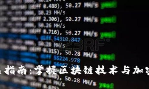 Tokenim测试通关指南：掌握区块链技术与加密货币投资的技巧