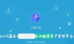 TokenIM存派币：安全、高效的数字资产管理平台探