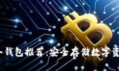 2023年国内冷钱包推荐：安全存储数字资产的最佳