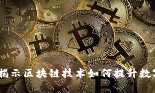 冷钱包溯源：揭示区块链技术如何提升数字资产安全性