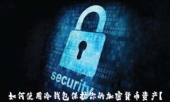 如何使用冷钱包保护你的加密货币资产？