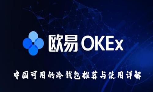 中国可用的冷钱包推荐与使用详解