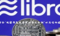 这是一个非常重要的问题，关系到加密货币的安