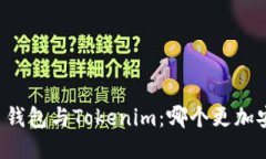 货币钱包与Tokenim：哪个更加安全？