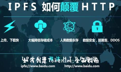 如何创建Tokenim：全面指南