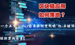 在这里，我将为您提供一个关于“gopay容易收到黑