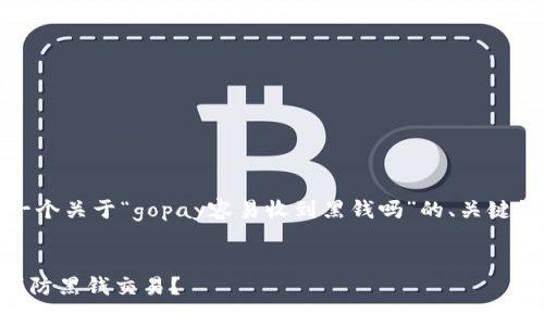 在这里，我将为您提供一个关于“gopay容易收到黑钱吗”的、关键词以及详细的内容框架。


Gopay的安全性：如何预防黑钱交易？