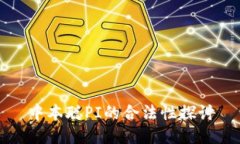 中本聪PI的合法性探讨