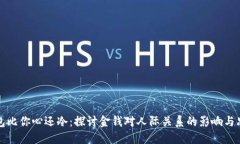 钱包比你心还冷：探讨金钱对人际关系的影响与