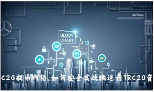 理解TRC20提币网络：如何安全高效地进行TRC20资产转账