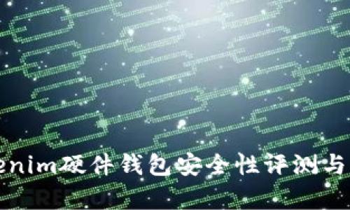 Tokenim硬件钱包安全性评测与分析