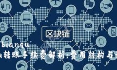 bianqu/bianquTokenim转账手续费解析：费用结构与计算