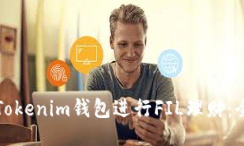 封面

如何在Tokenim钱包进行FIL理财：全面指南