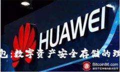 冷链钱包：数字资产安全存储的理想选择