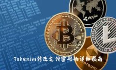 Tokenim修改支付密码的详细指南