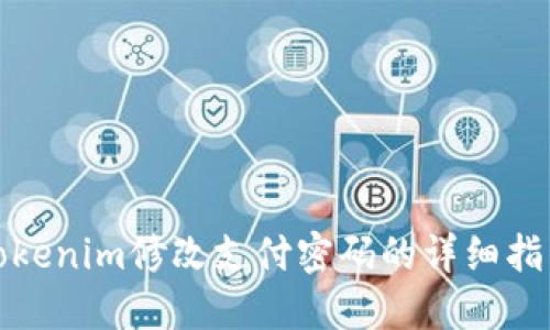 Tokenim修改支付密码的详细指南