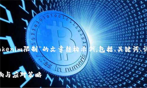 当然可以！以下是一个关于“Tokenim限制”的文章结构示例，包括、关键词、详细内容以及相关问题的介绍。


Tokenim限制：深入解析其影响与应对策略